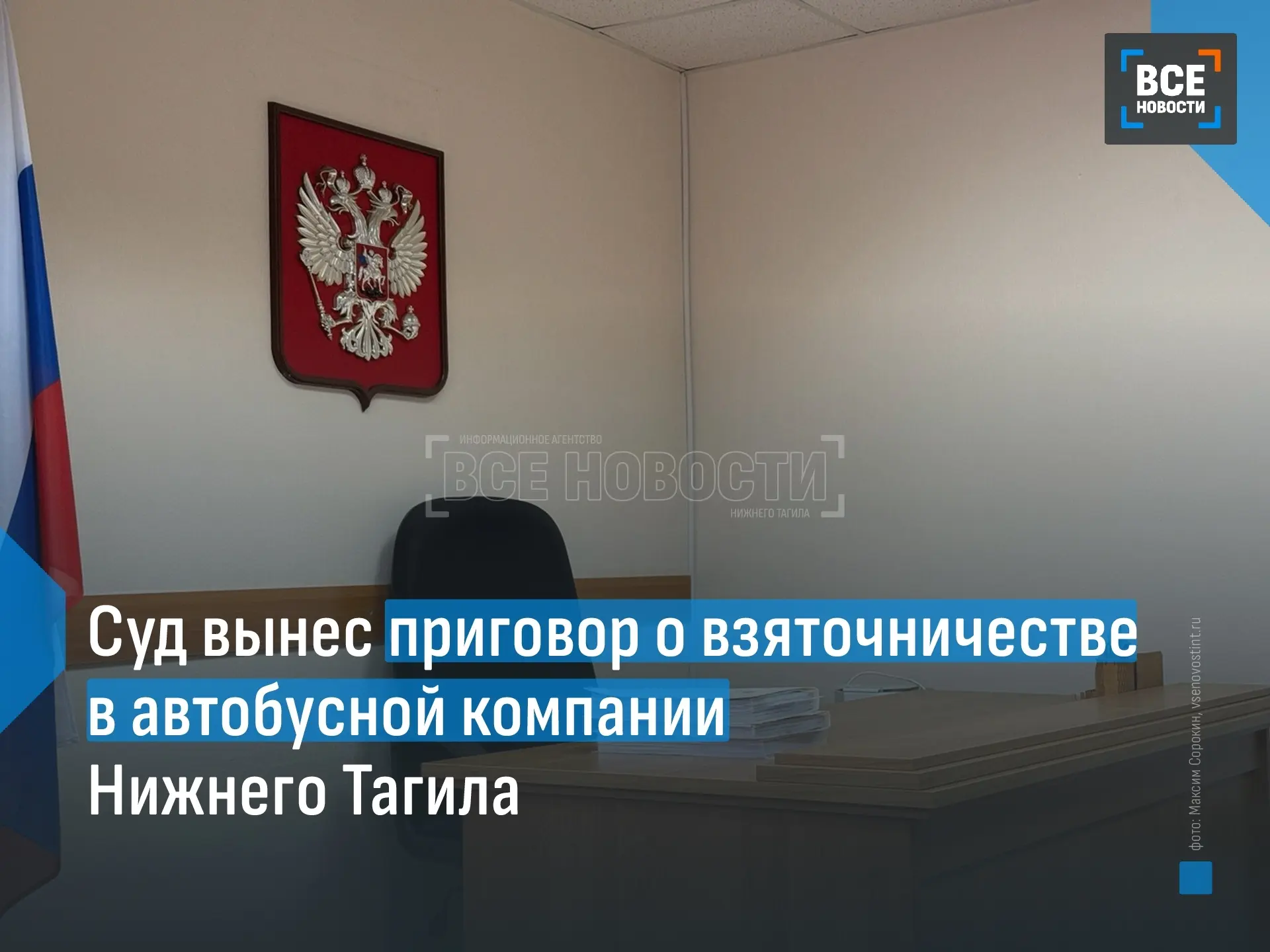 За посредничество во взятке осудили сотрудника компании-перевозчика из Нижнего Тагила Д...