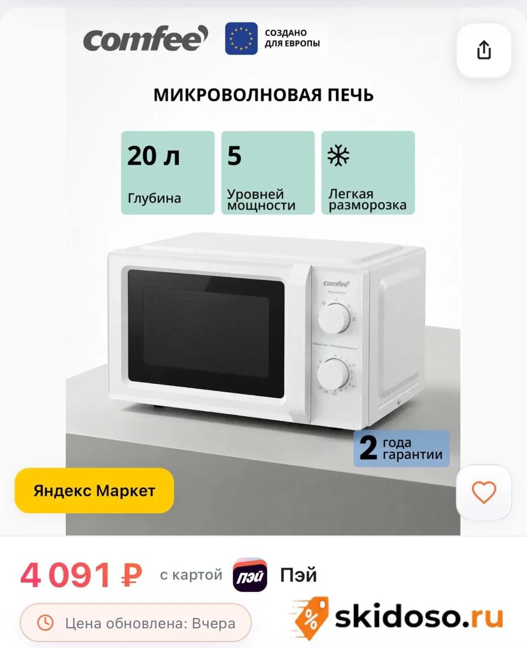 🔥Микроволновая печь Comfee CMW720M06W, 20 л, 5 уровней мощности, разморозка, поворотны...
