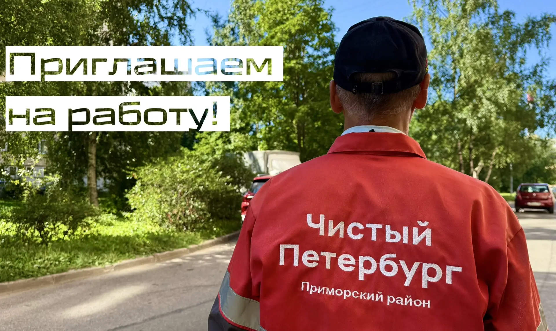 🧹 Команда «Чистый Петербург» в Приморском районе превращает город в место, где хочется...