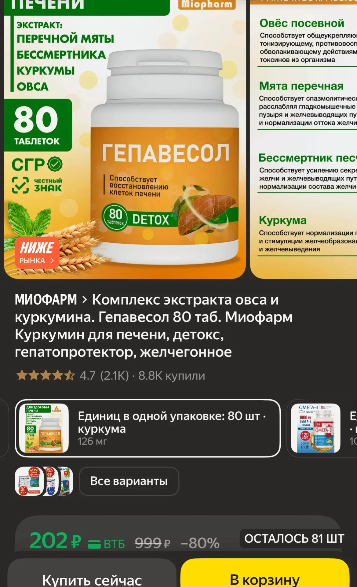 🐸Комплекс экстракта овса и куркумина. Гепавесол 80 таб. Миофарм Куркумин для печени, д...