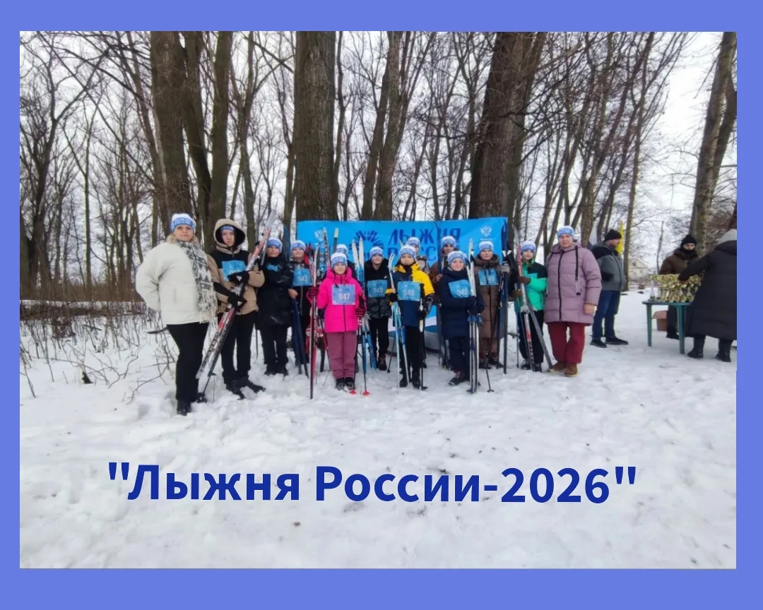 В Комсомольском парке прошла массовая лыжная гонка «Лыжня России-2026»