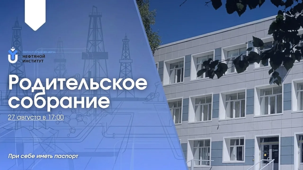 Родительское собрание для родителей первокурсников: важные детали!