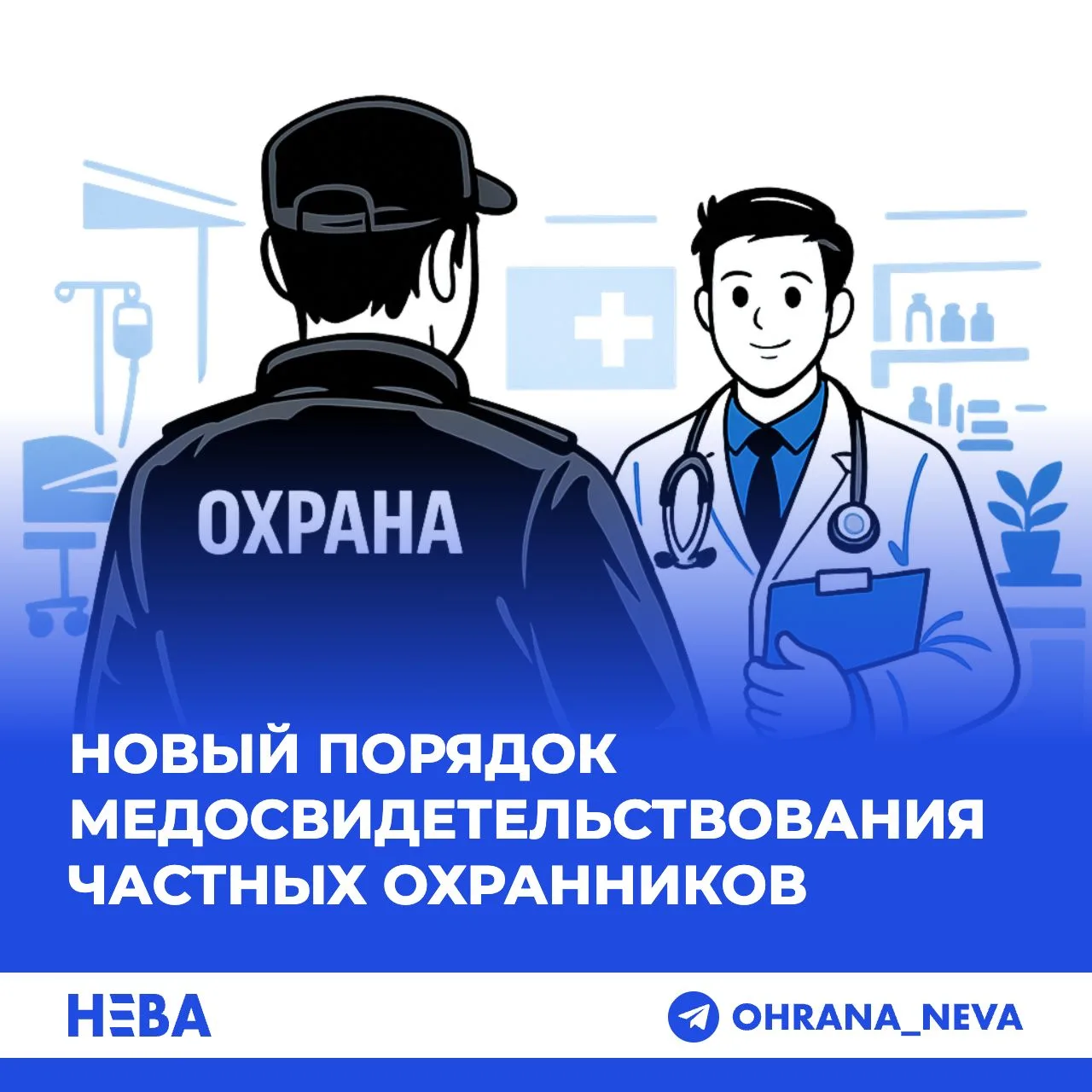 Новый порядок медосвидетельствования частных охранников: что изменится?