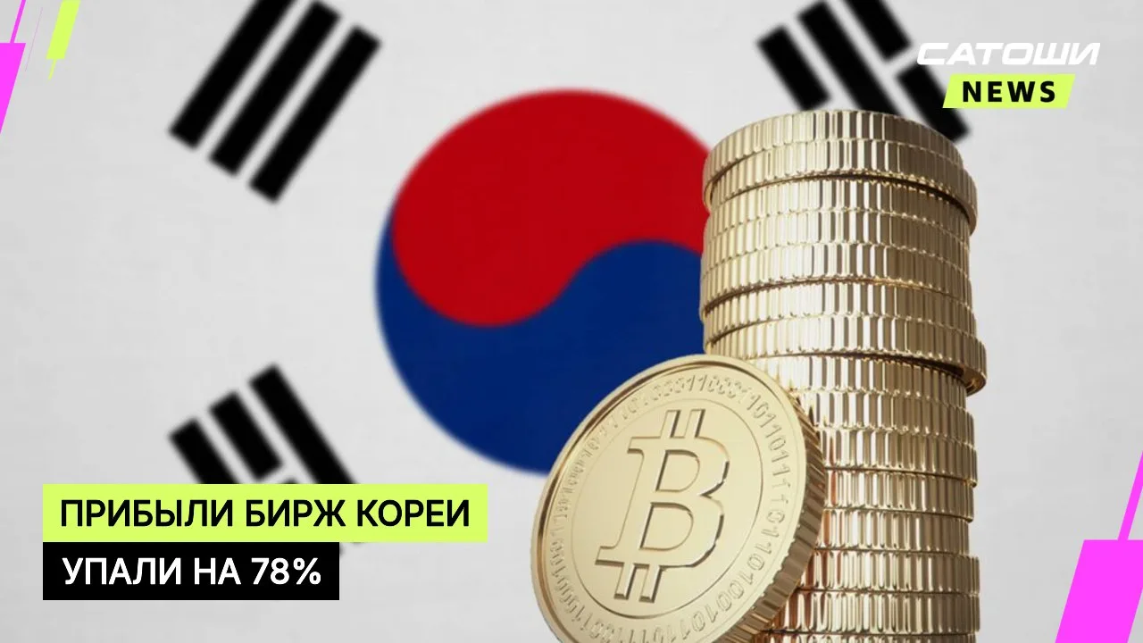 #южнаякорея #биржи #крипторынок