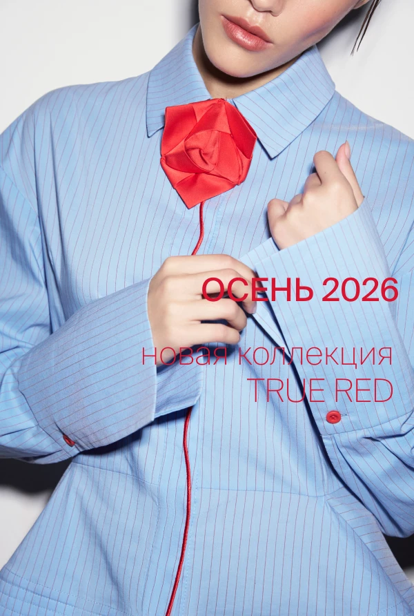 Новая коллекция ОСЕНЬ 2026 🍃

Первые новинки уже доступны в магазинах и онлайн.