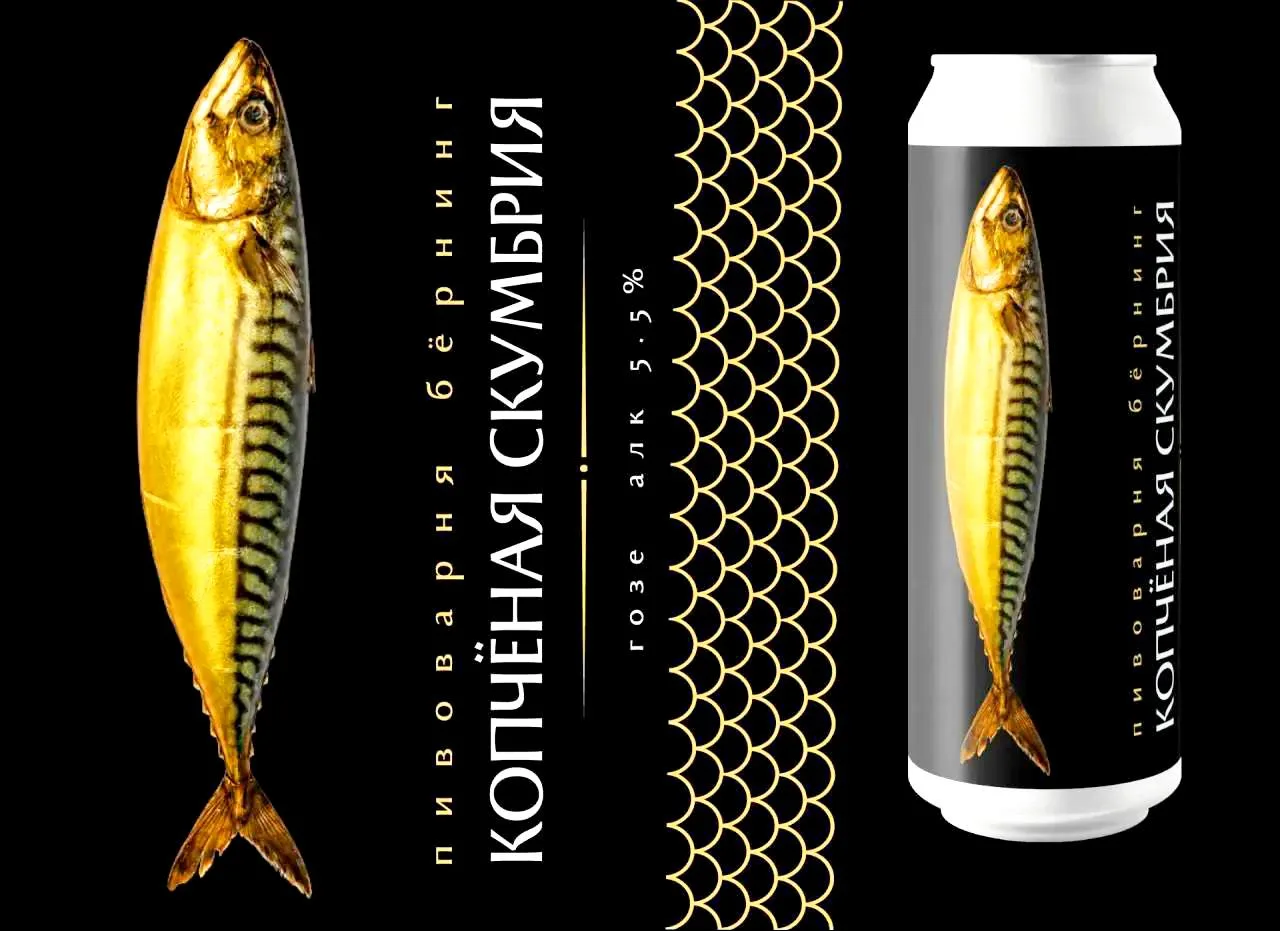 🍺«Бёрнинг» выпустил пиво со вкусом скумбрии.
