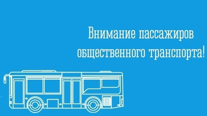 ❗ Уважаемые пассажиры!