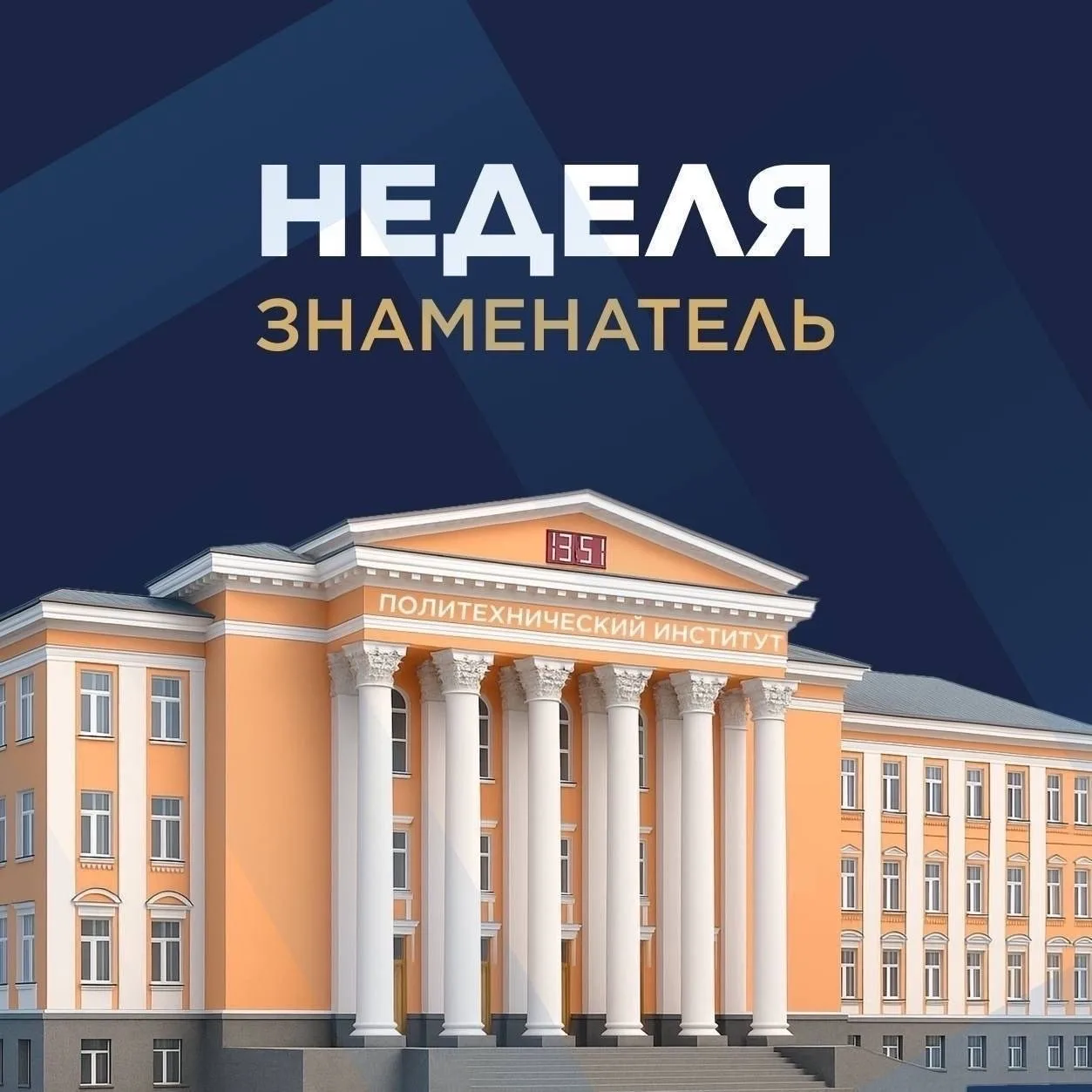 Напоминаем, что следующая неделя – ЗНАМЕНАТЕЛЬ ❗️