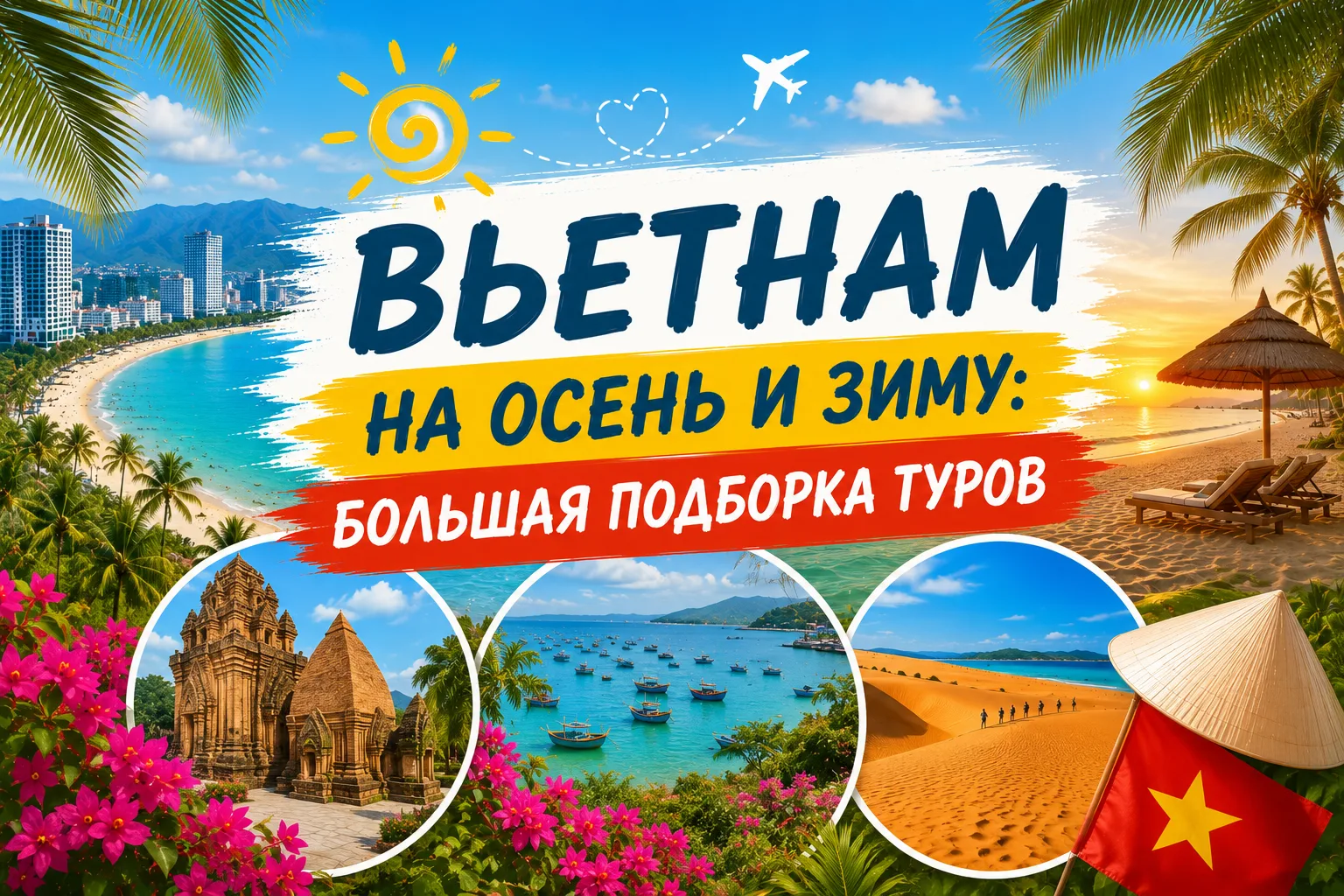 🌴 ВЬЕТНАМ НА ОСЕНЬ И ЗИМУ: БОЛЬШАЯ ПОДБОРКА ТУРОВ 🇻🇳

После нашего рассказа про Фантьет переходим