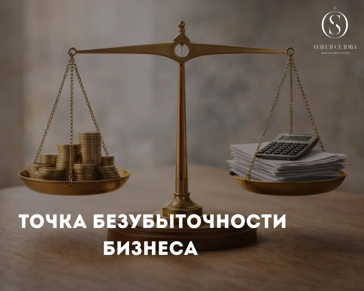 День 4. Точка безубыточности  Точка безубыточности — это уровень продаж, при котором бизнес работает