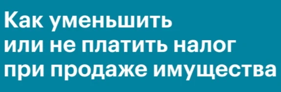 ВЗАИМОЗАЧЁТ НАЛОГА ПРИ ПРОДАЖЕ НЕДВИЖИМОСТИ