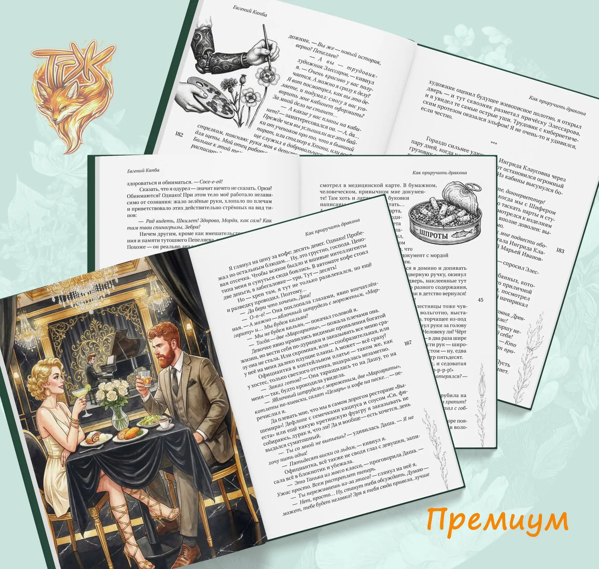 Книга Евгения Капбы "Как приручить дракона"  наполнена множеством чб иллюстраций отрисованных вручну