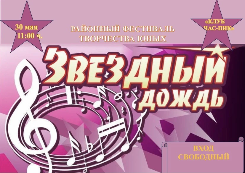 #КлубЧАСПИК #ЗвездныйДождь