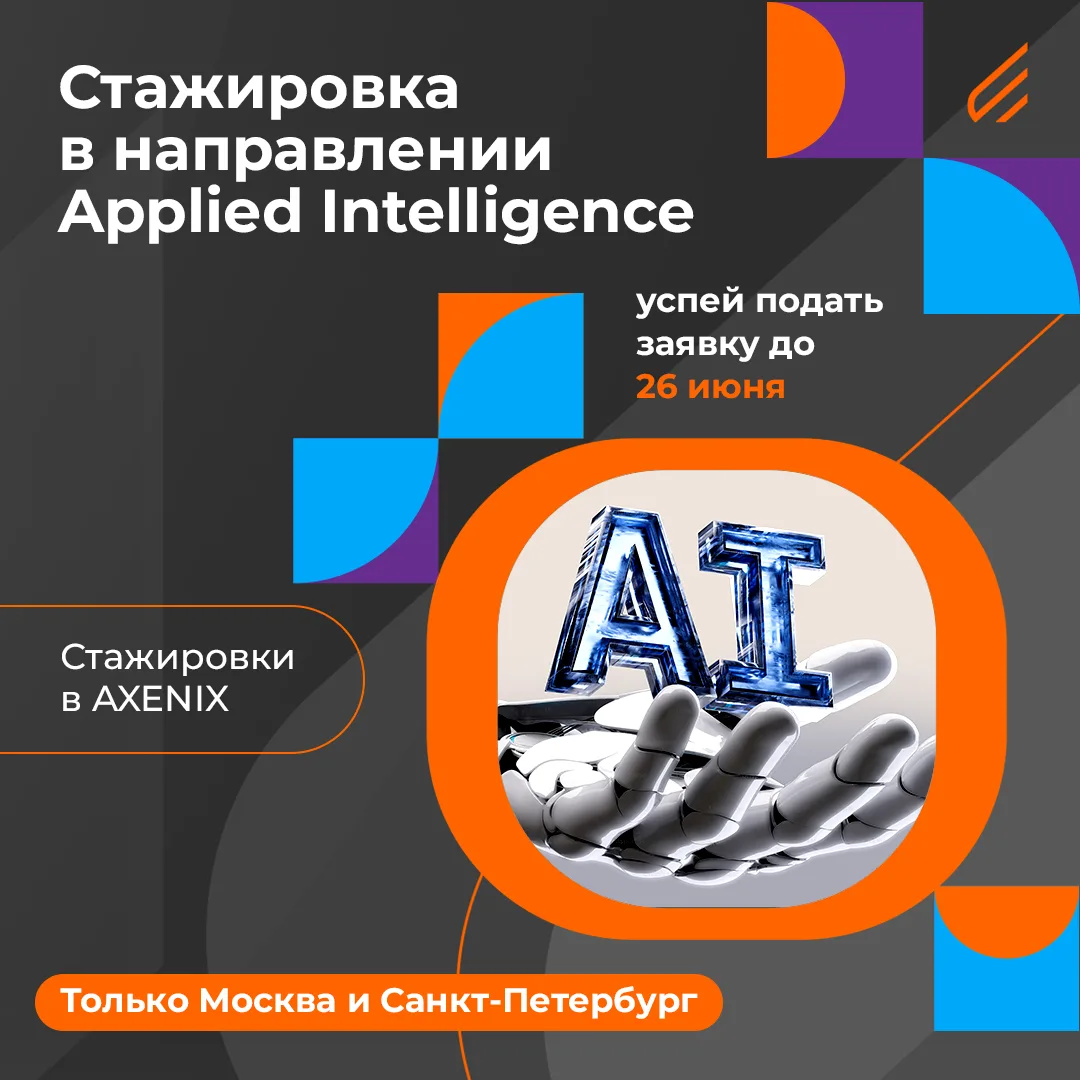 Открываем стажировку в практику Applied Intelligence!