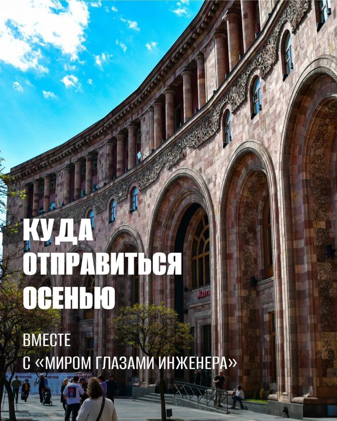 ✈️ Четыре направления — четыре разных путешествия