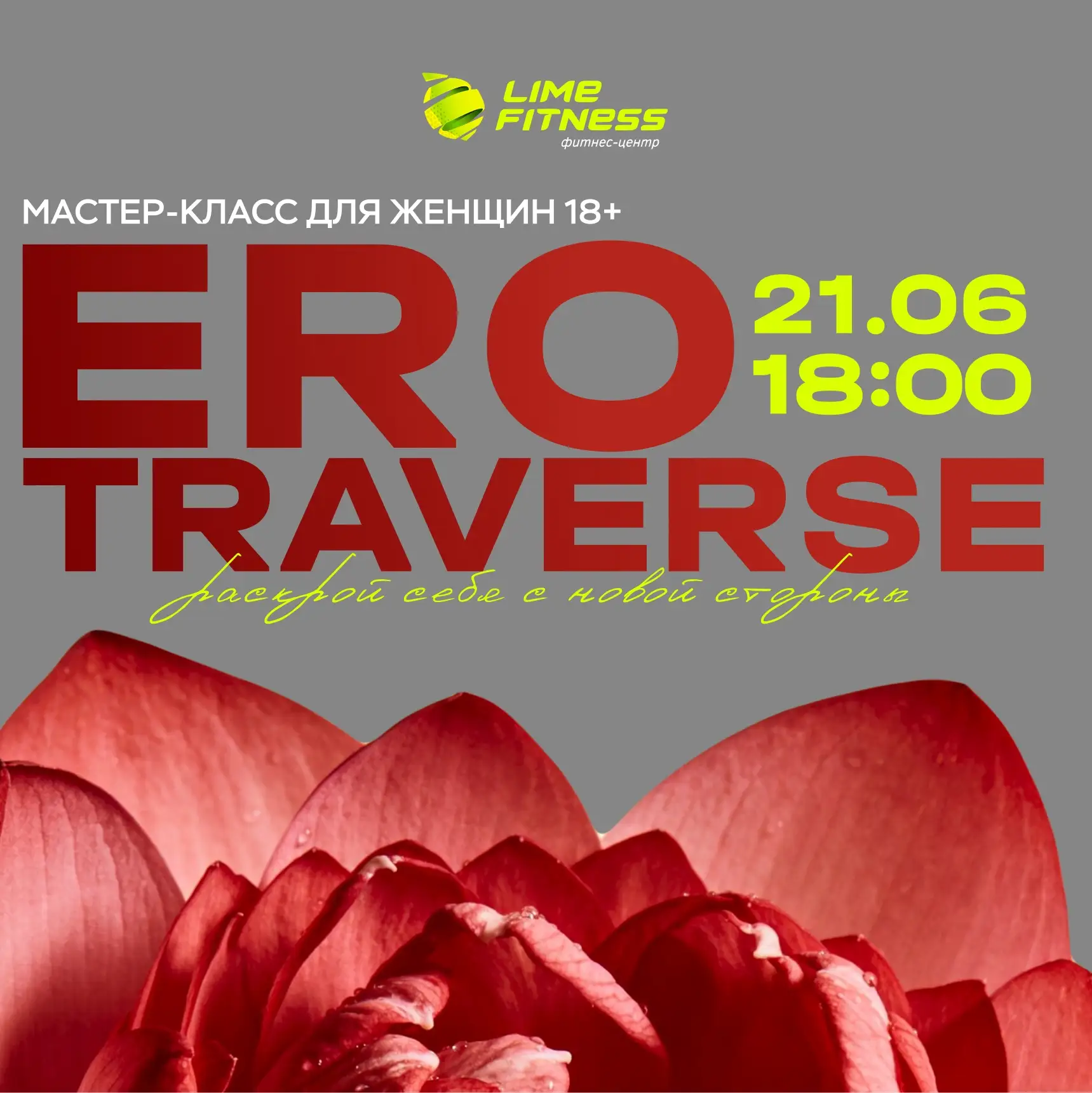 ✨ 21 июня в 18:00 — мастер-класс EROTRAVERSE с Ириной Б.

Хотите добавить в жизнь больше уверенности