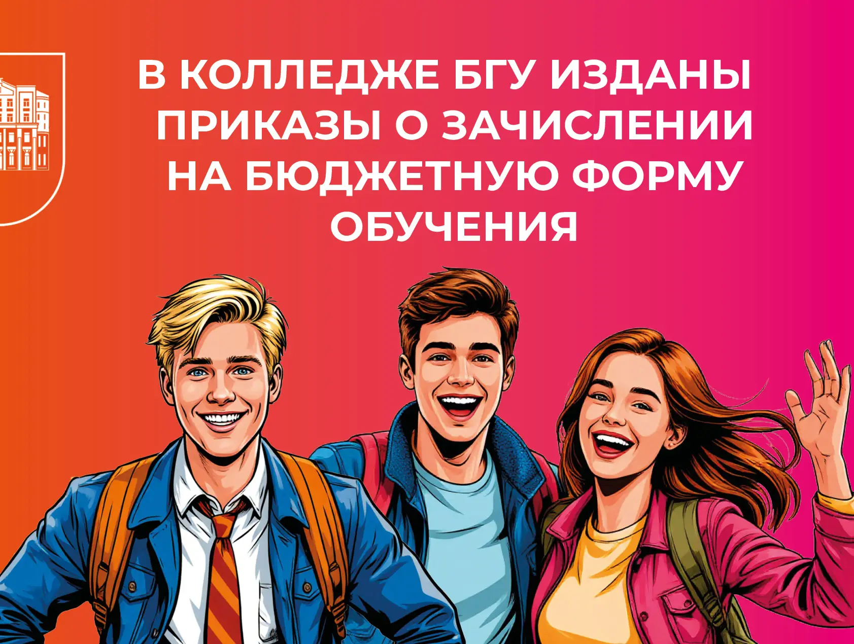 В колледже Байкальского государственного университета изданы приказы о зачислении на бю...