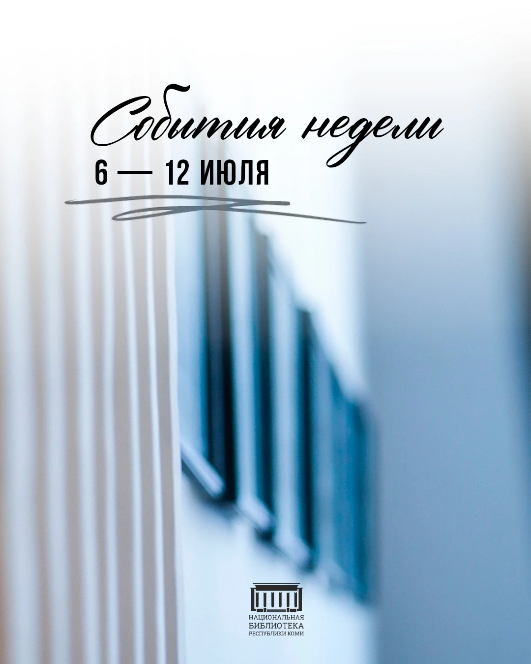 Событие недели с 6 по 12 июля
Тематические мероприятия для организованных групп: [контакт скрыт]
 
8