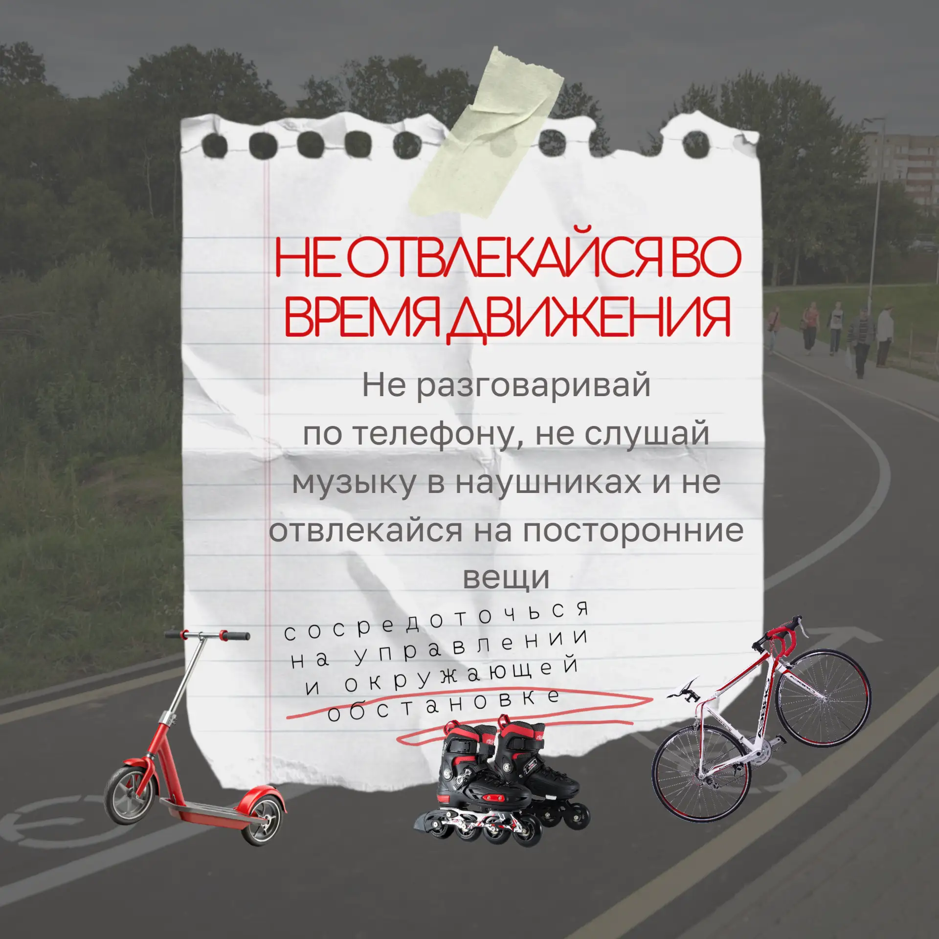 Скорость — круто, безопасность — ещё круче! 🛼

Катаешься на самокате, роликах или велосипеде? Знать
