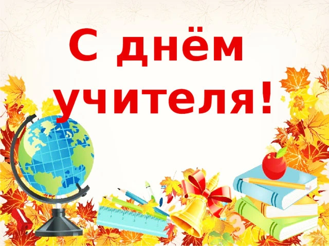 Уважаемые педагоги, работники