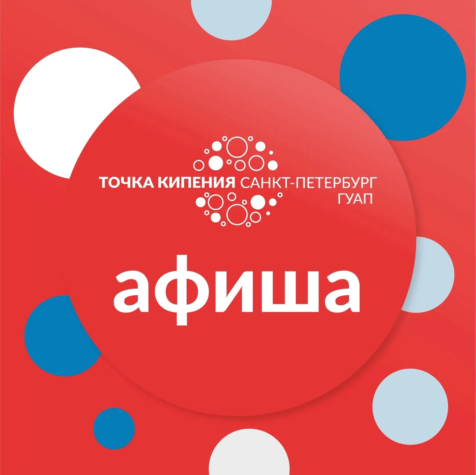#афишаточкакипенияспбгуап