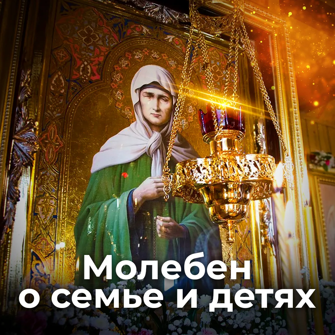 Каждый понедельник служу МОЛЕБЕН св. МАТРОНЕ МОСКОВСКОЙ и КСЕНИИ ПЕТЕРБУРГСКОЙ 
📝Записки о здравии 