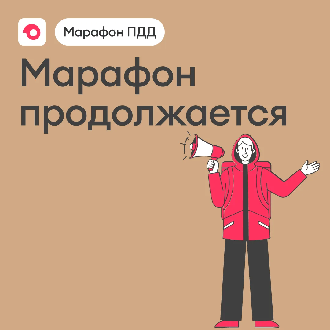 🚵 Марафон ПДД продолжается 

Неделя позади — можно сделать перерыв на любимый напиток от «Доброго».
