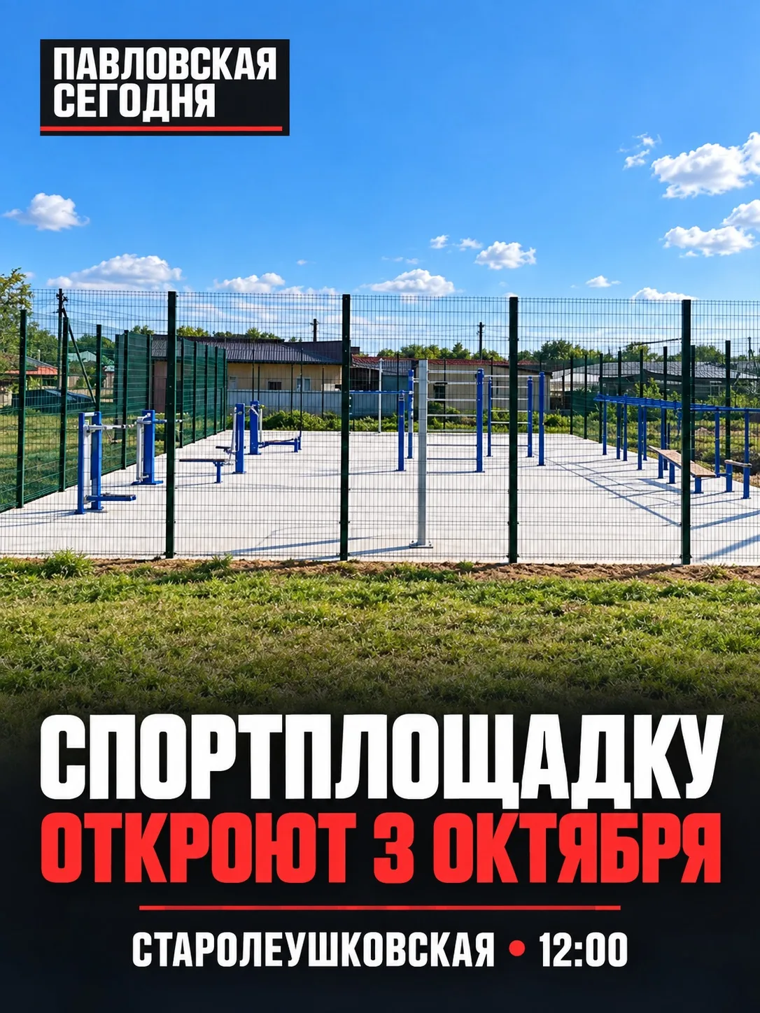 🏀 В Старолеушковской завершают строительство новой спортплощадки