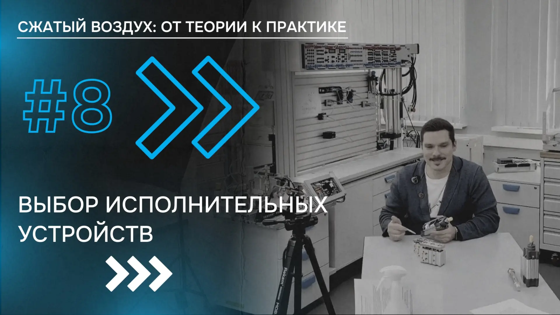 #8 ВЫБОР ИСПОЛНИТЕЛЬНЫХ УСТРОЙСТВ