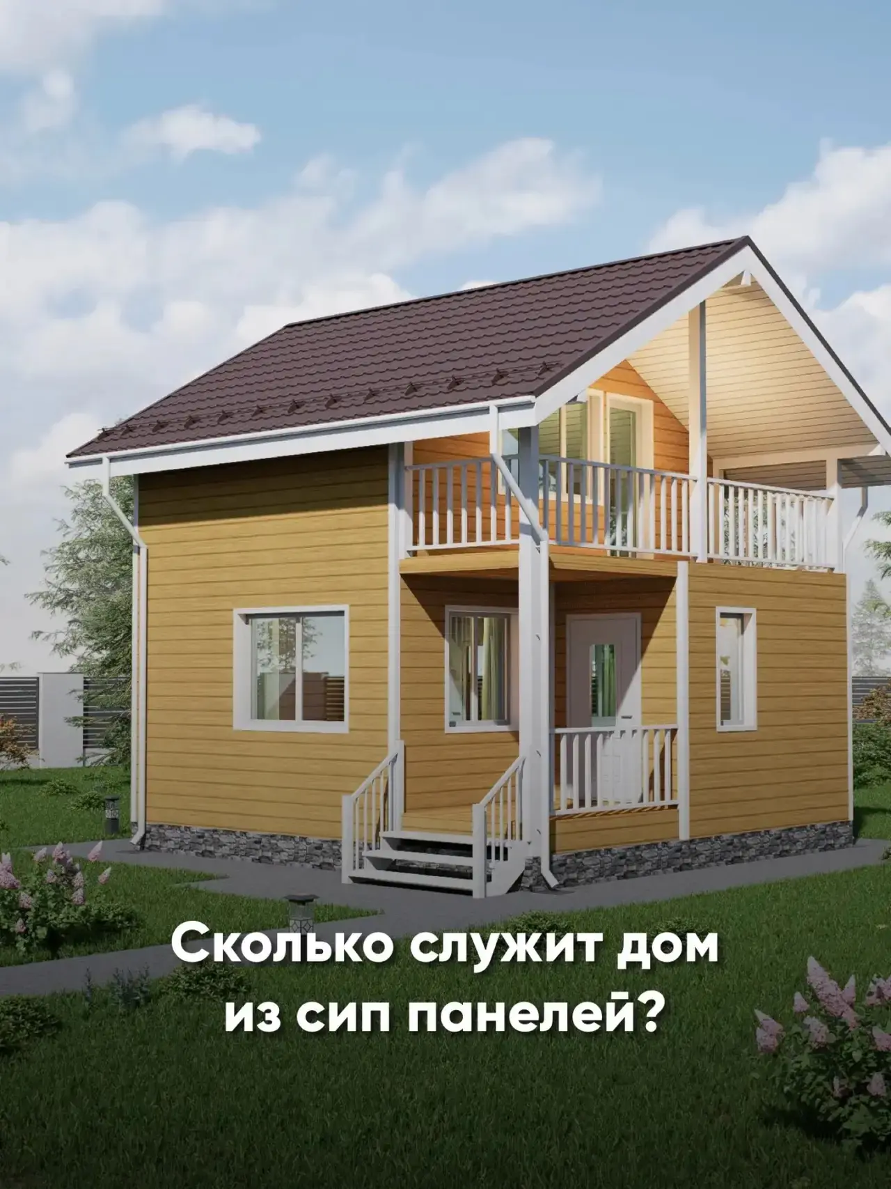 «А сколько вообще служит дом из СИП-панелей?» 🏠