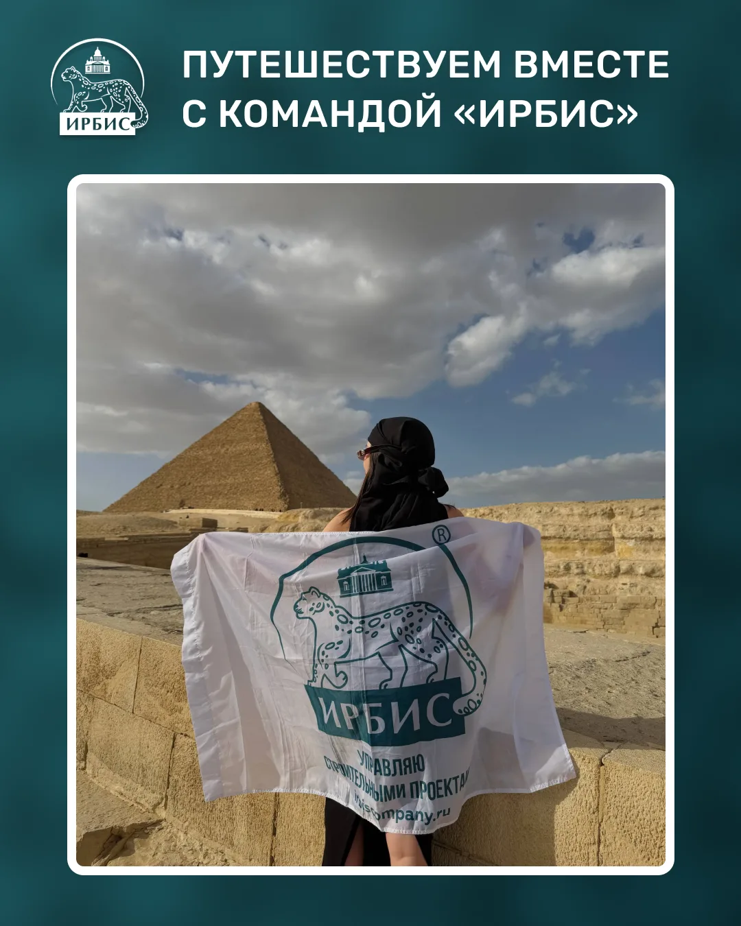 🌍 Путешествуем вместе с командой «ИРБИС»