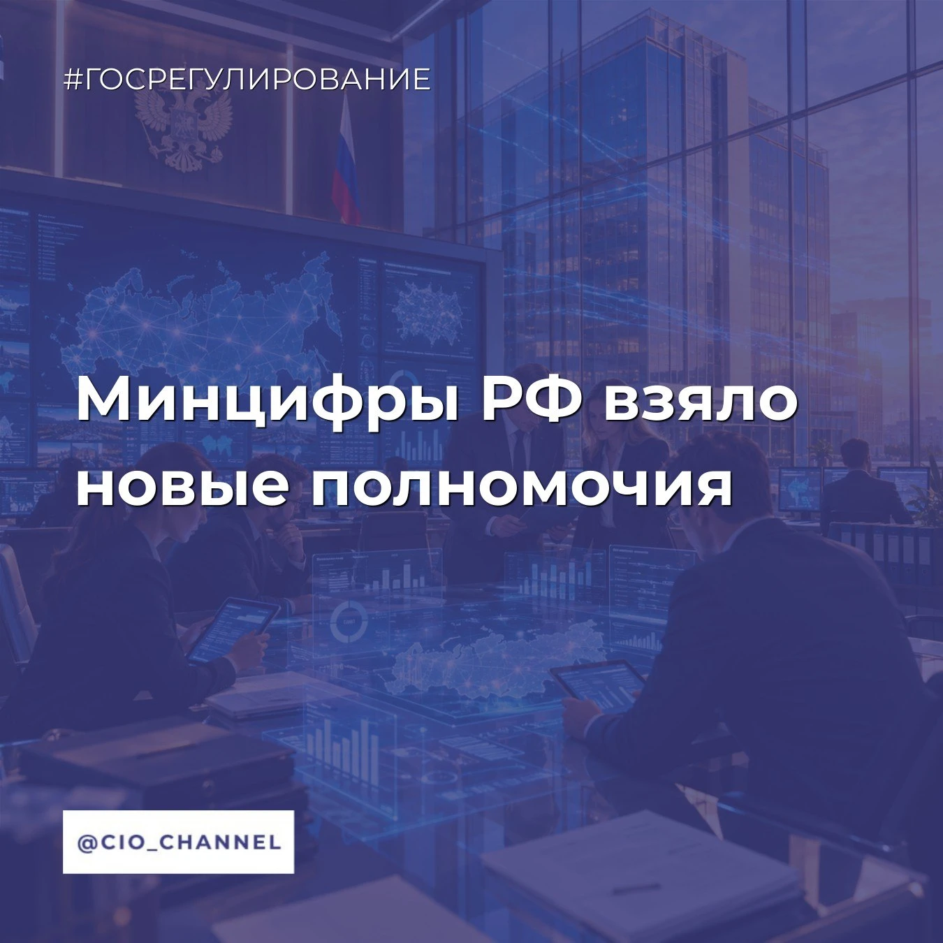 Минцифры РФ взяло новые полномочия // Новости Минцифры