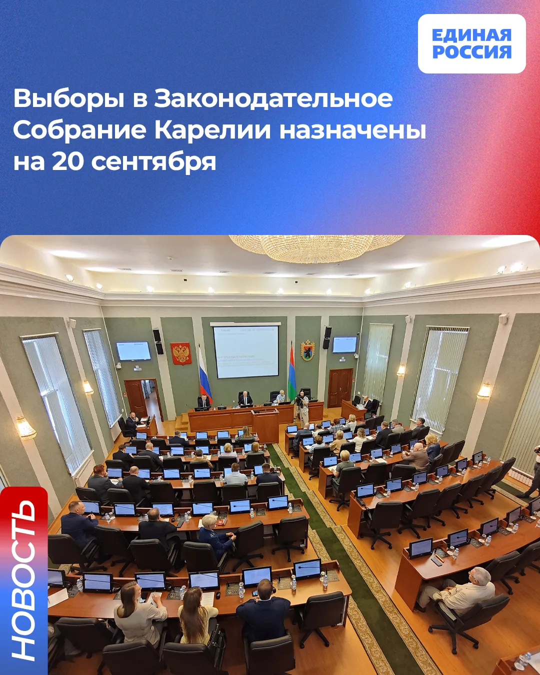 Выборы в Законодательное Собрание Карелии назначены на 20 сентября