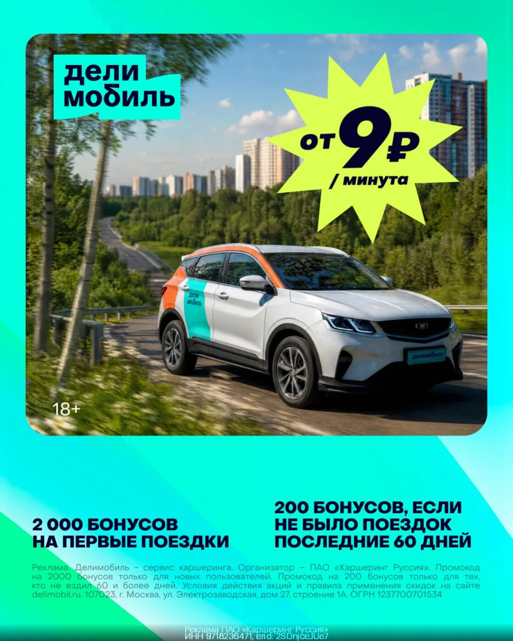 🛻 До 2000 бонусов на поездки от Делимобиль💚