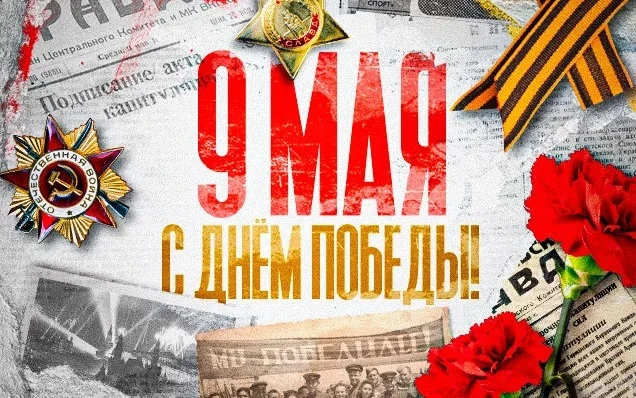 С Днём Победы!🎖️🇷🇺🕊️