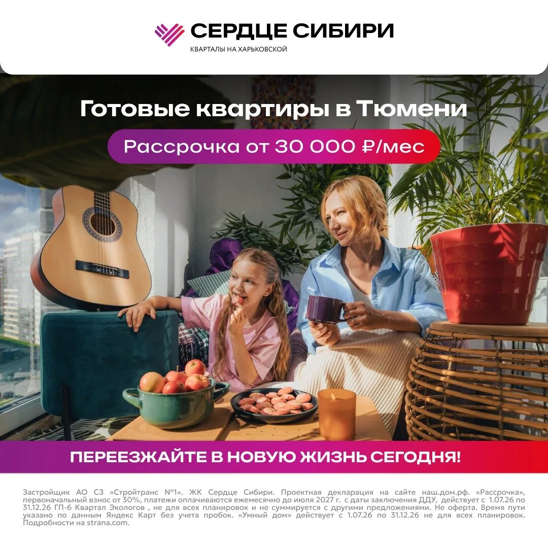 Переезжайте в Тюмень — рассрочка 0% на квартиры!