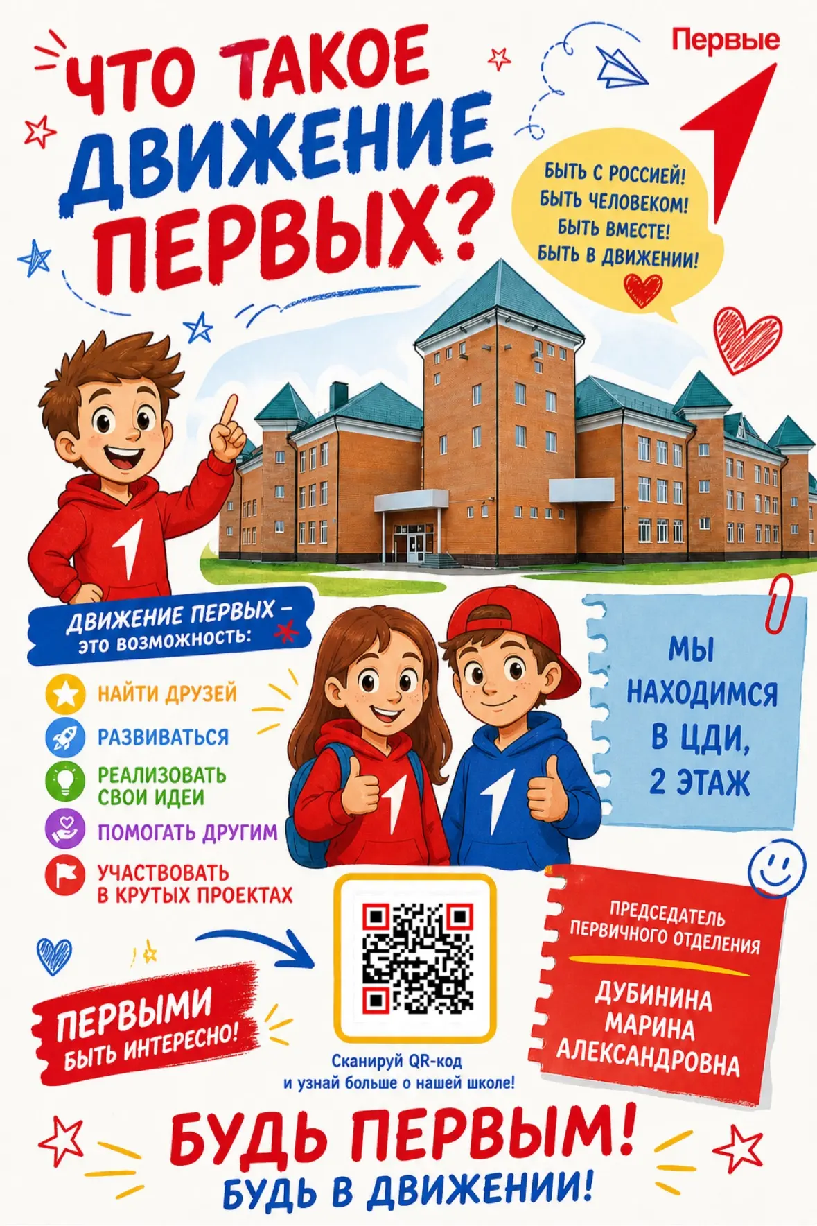 Будь первым! Будь в движении!