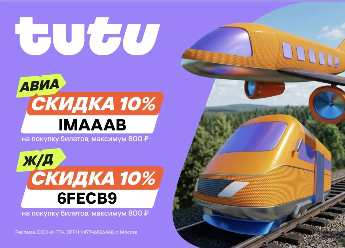 Туту актуальные промокоды до конца октября: