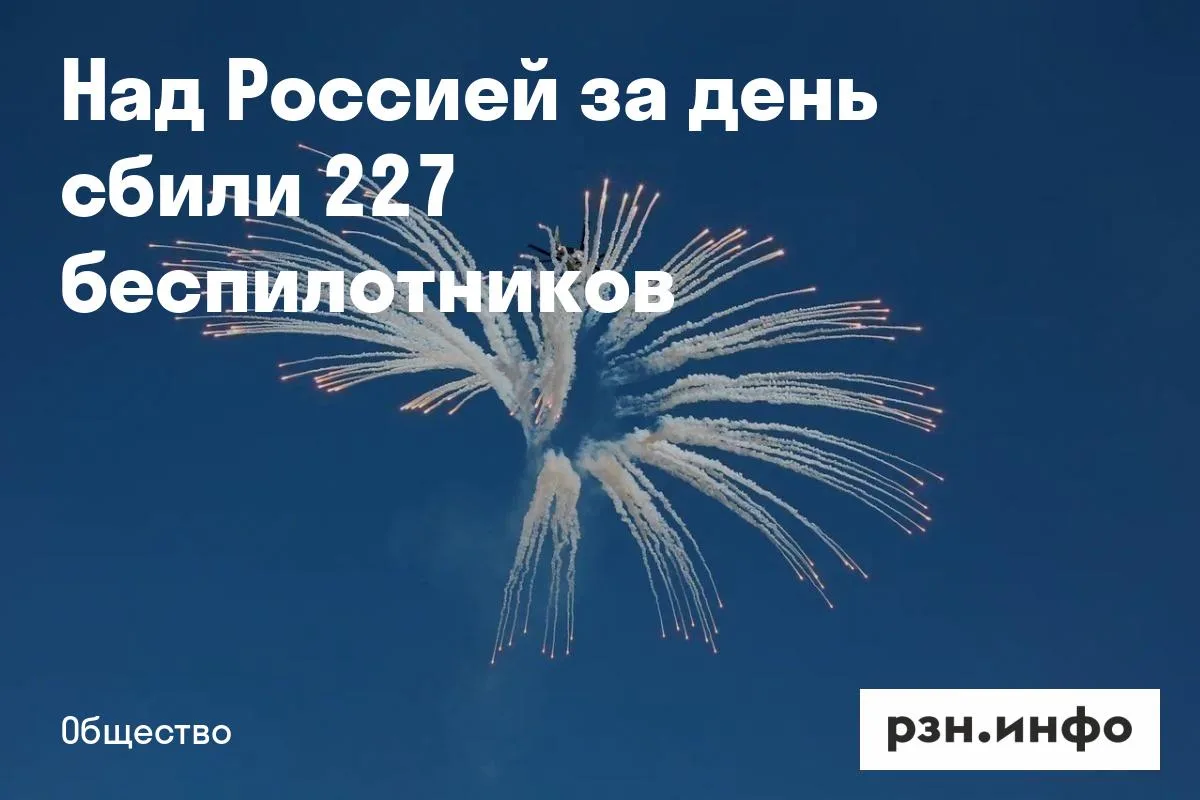 Над Россией за день сбили 227 беспилотников