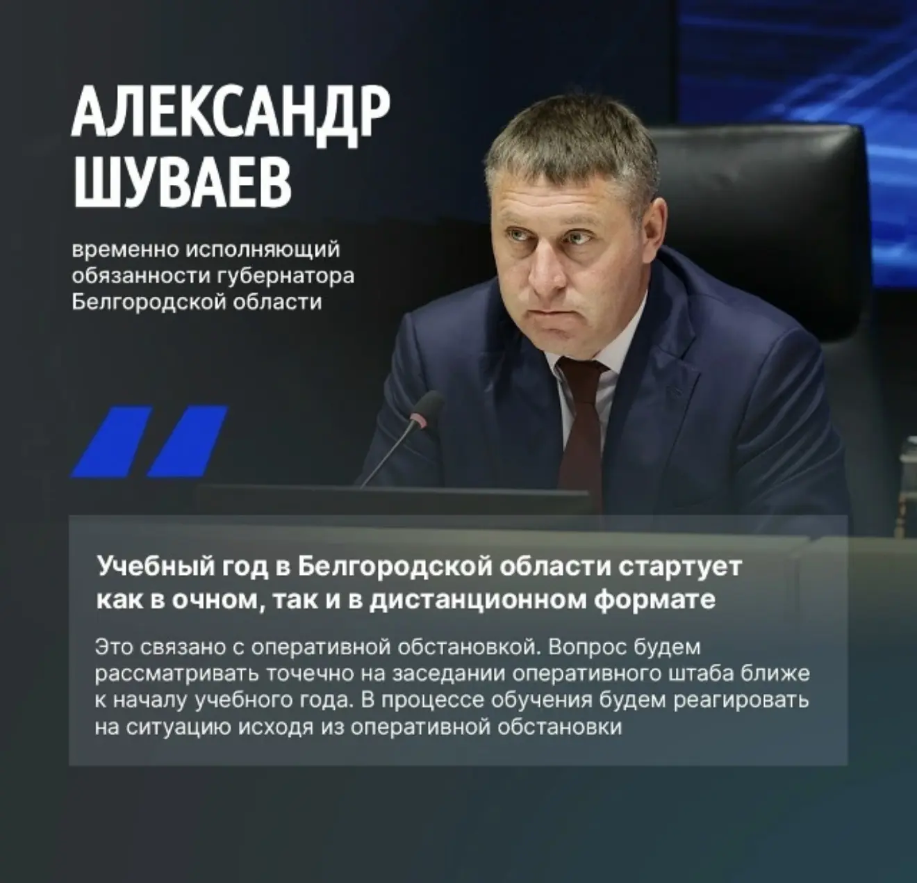 Александр Шуваев рассказал о формате обучения в белгородских школах с 1 сентября