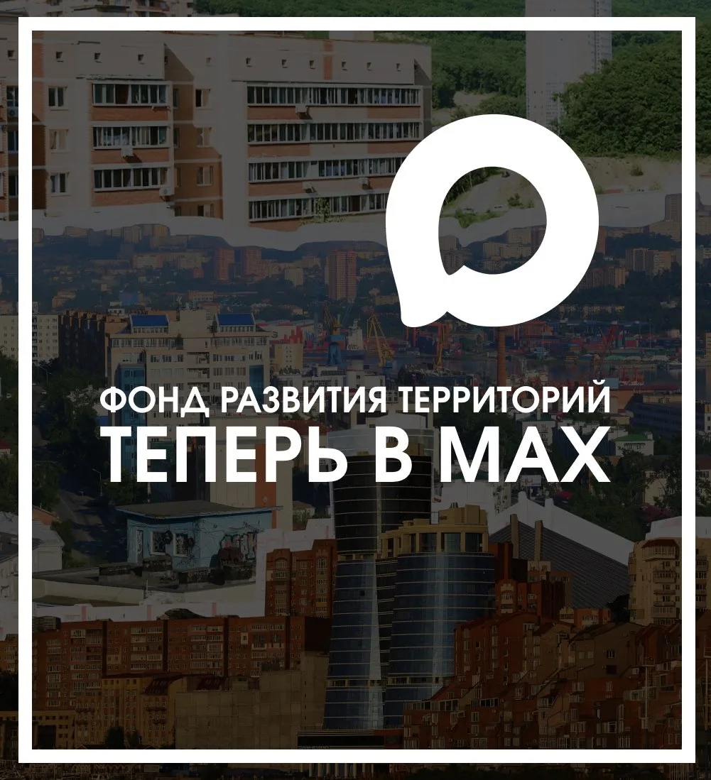 Фонд развития территорий теперь в MAX (https://max.ru/fondrt)  В канале (https://max.ru/fondrt) – оп