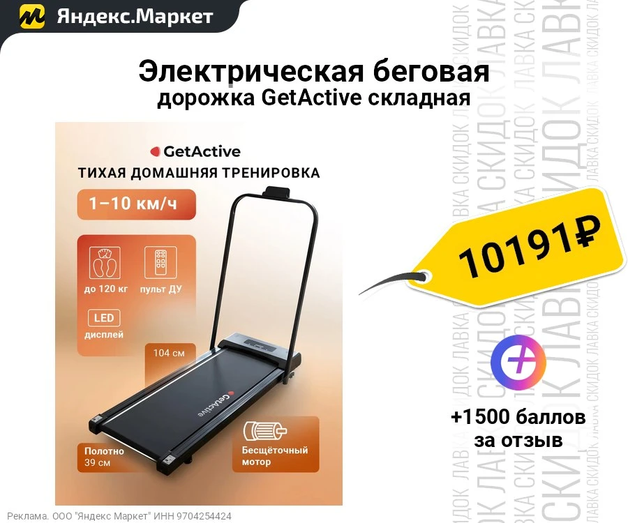 Электрическая беговая дорожка GetActive складная