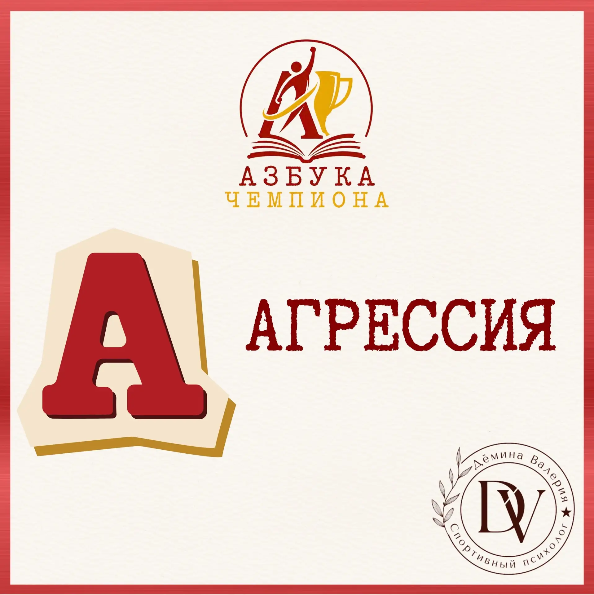 Многие думают: «Агрессия — это плохо, надо быть спокойным». Но в спорте не все так одно...