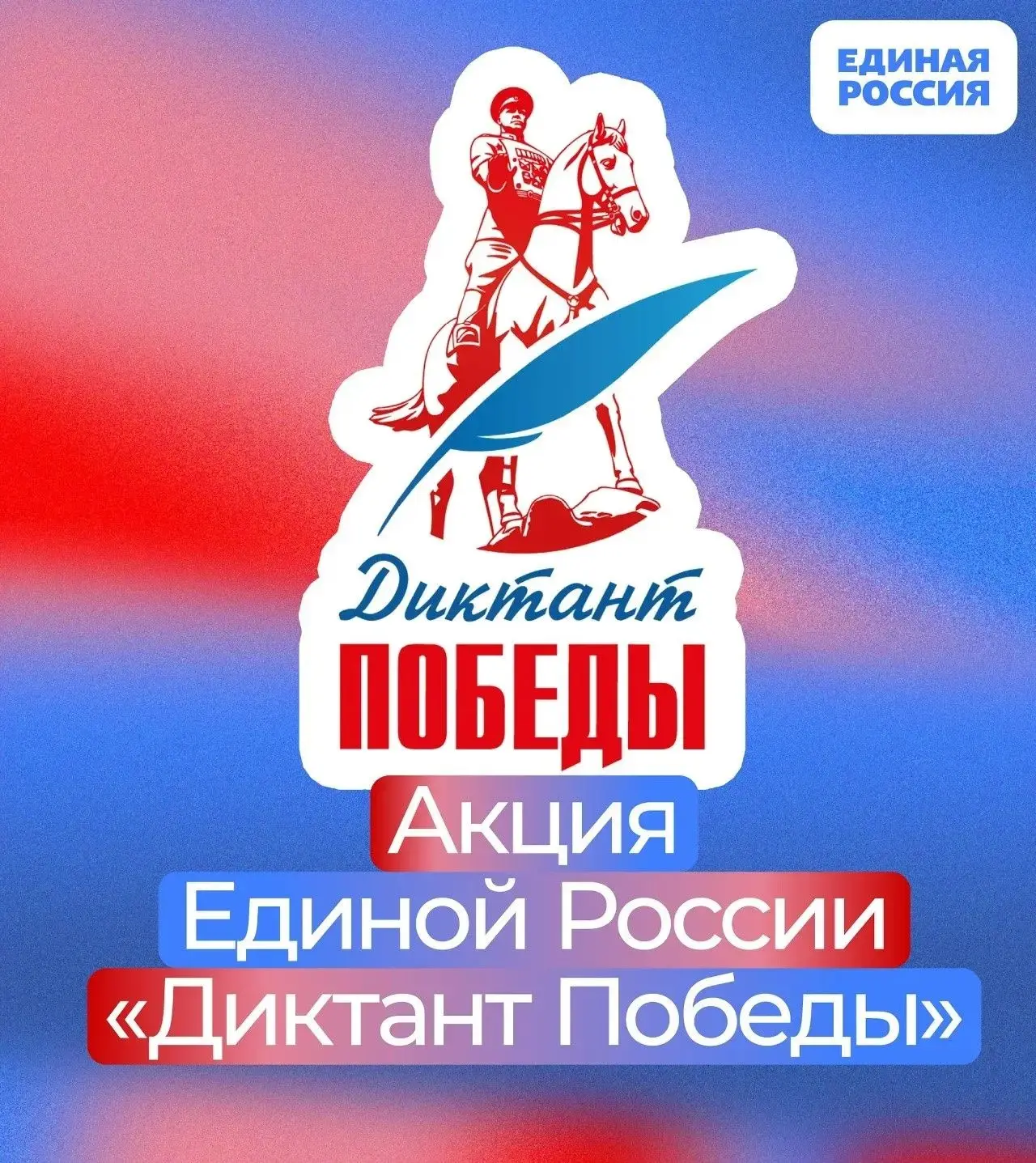 В регионе напишут Диктант Победы – 2026