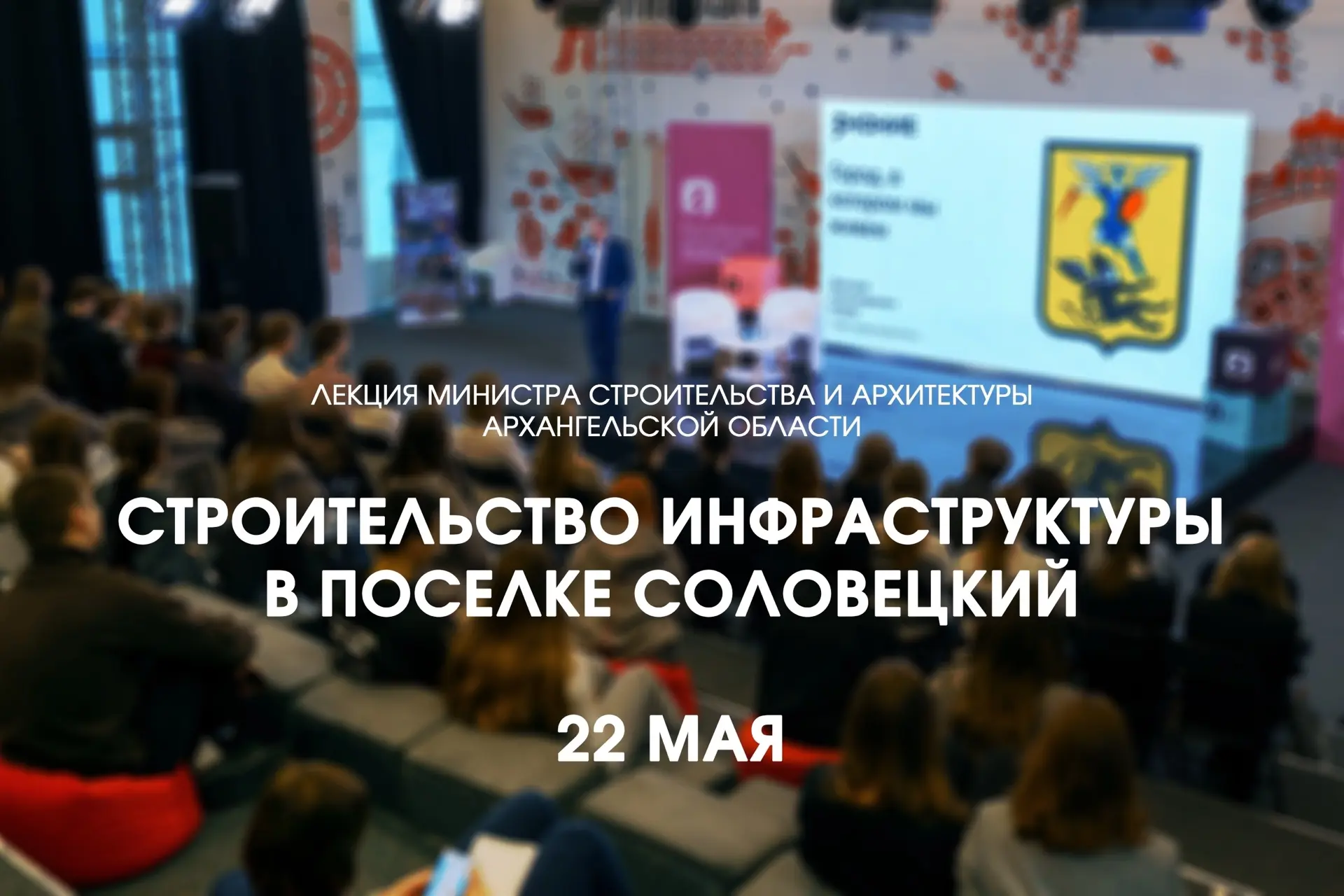 🧱 Как меняется инфраструктура Соловков?   22 мая в 13:45 в «Доме Знаний» САФУ состоится лекция минис