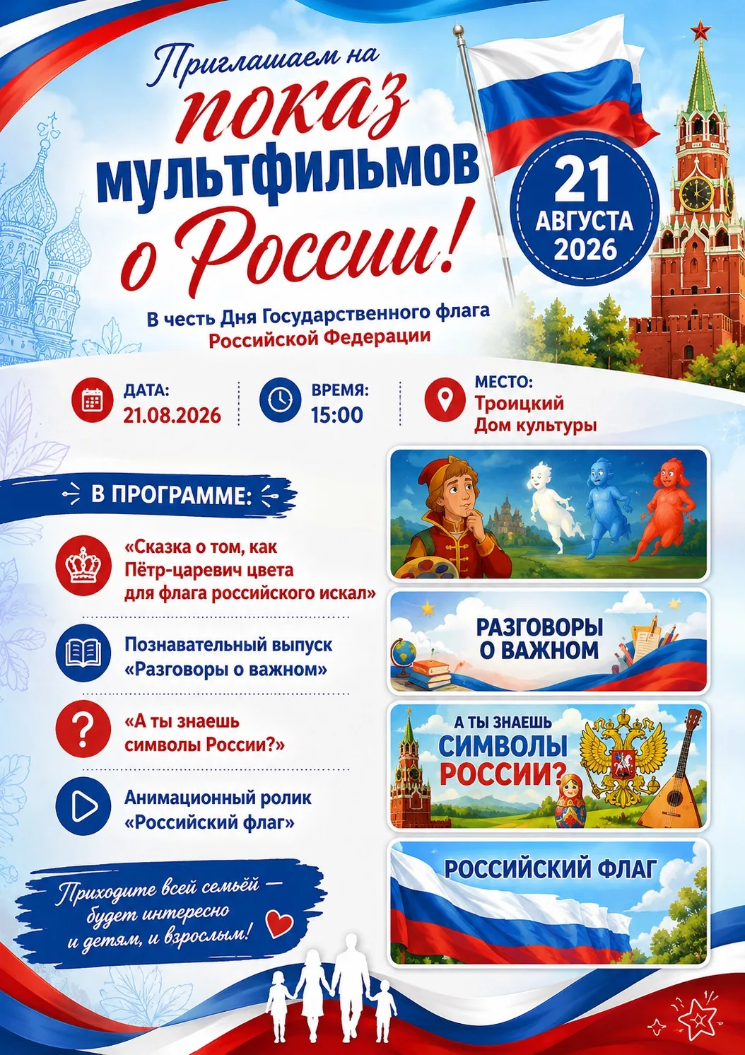 🎬 Приглашаем на показ мультфильмов о России!