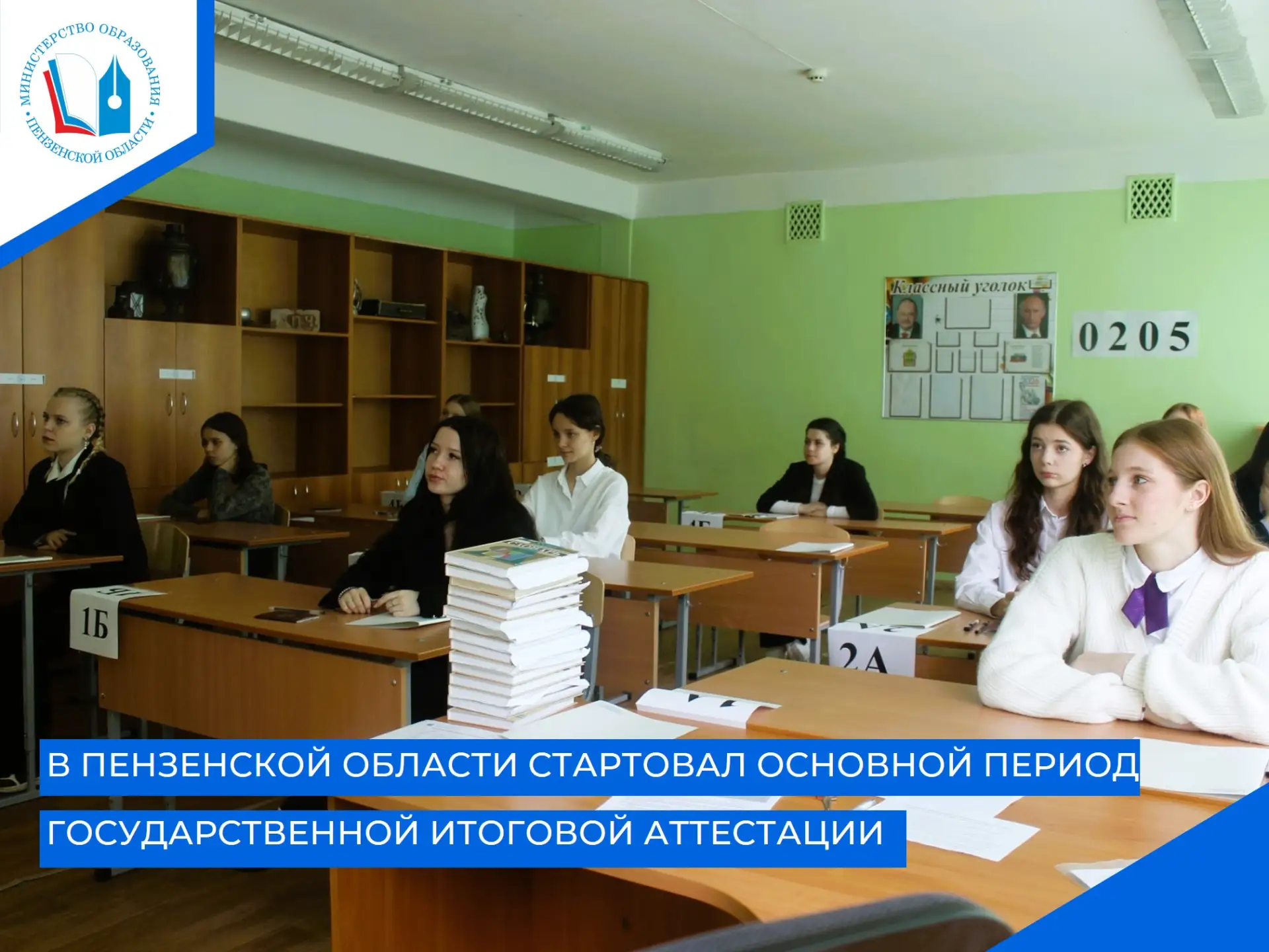 📆1 июня 2026 года в Пензенской области стартовал основной период проведения государств...