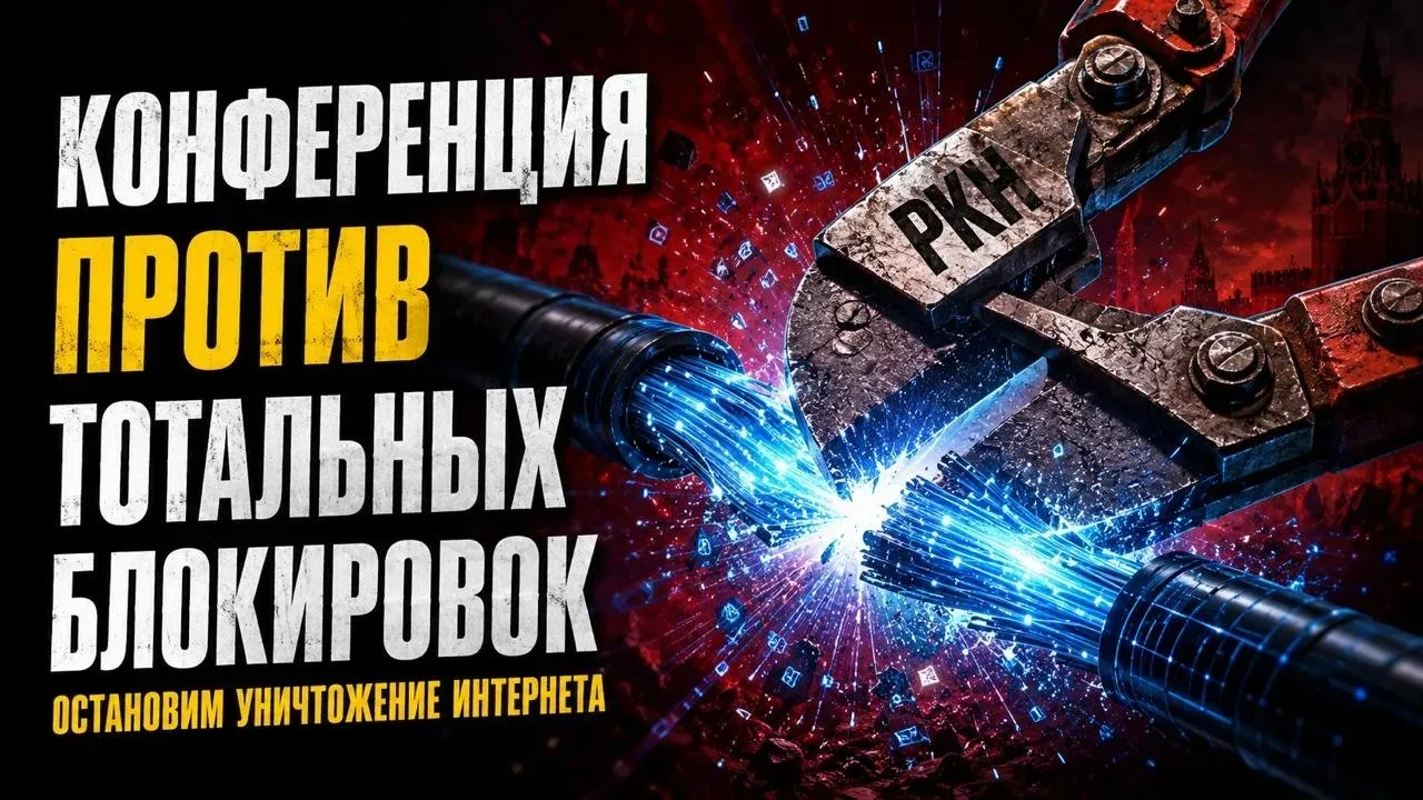 Против «цифрового Торманса» в России: Как на конференции за свободу интернета Сталин, Е...