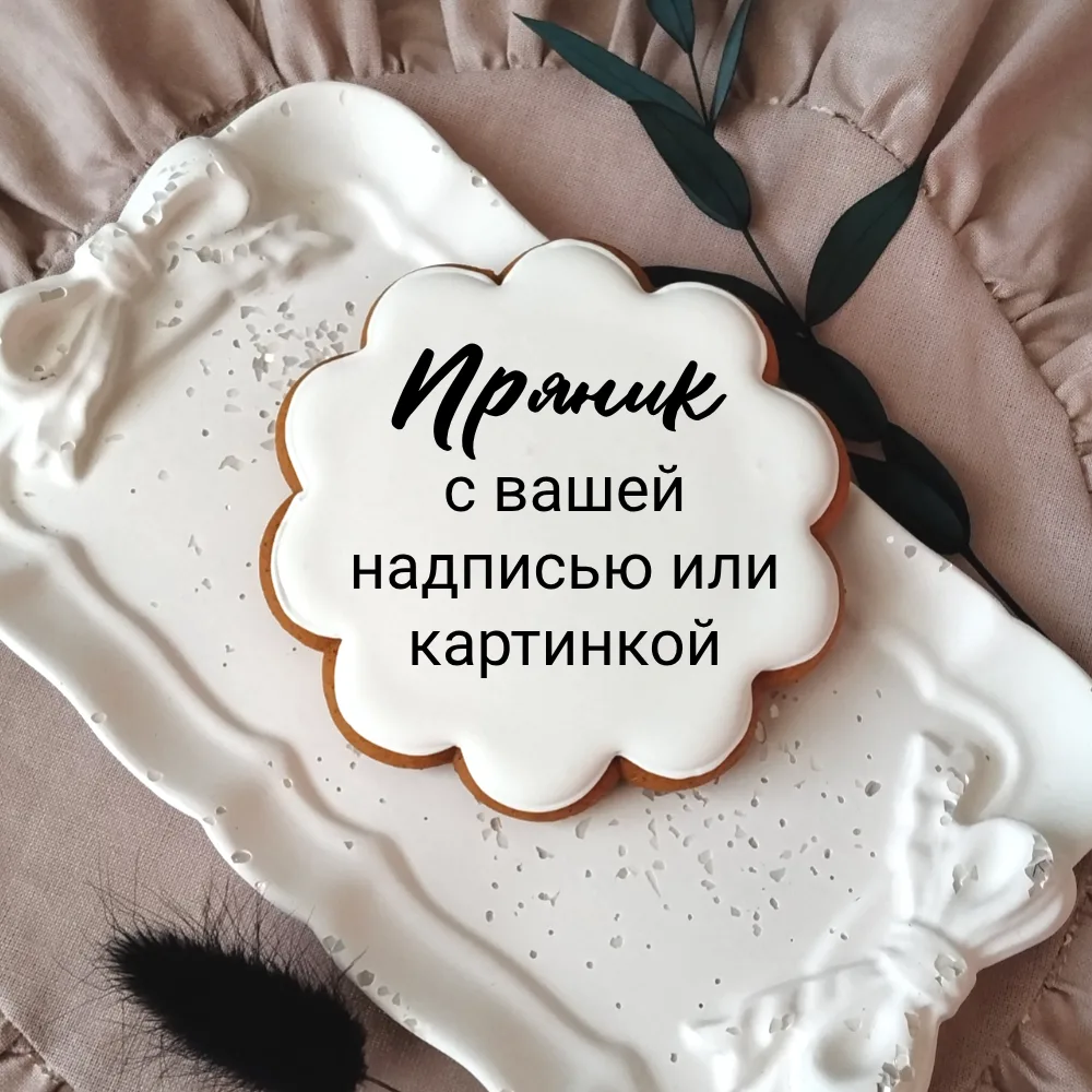 Большой выбор пряников с персональным дизайном представлен на флаувау. Если вы хотите сделать разовы