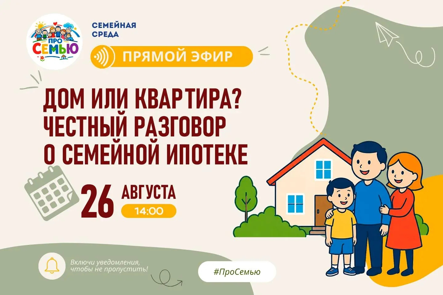 💫 НОВЫЙ ПРЯМОЙ ЭФИР ПРОЕКТА «СЕМЕЙНАЯ СРЕДА»